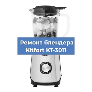Замена втулки на блендере Kitfort KT-3011 в Белгороде